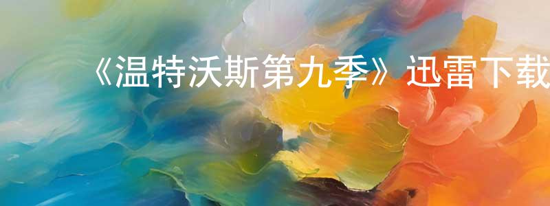 ﻿曾伟福的动漫综艺大全,﻿《温特沃斯第九季》迅雷下载/在线观看-犯罪历史-美剧天堂